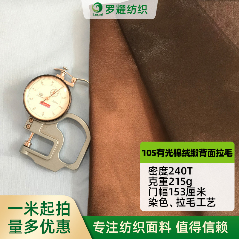 厂家供应 10S棉绒缎215克加厚拉毛有光棉绒缎 棉色丁 浴袍面料