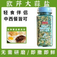 110g パセリガーリックソルト、中華風と西洋風の調味料、軽食海塩、ステーキパスタ、ドロップシッピング、卸売