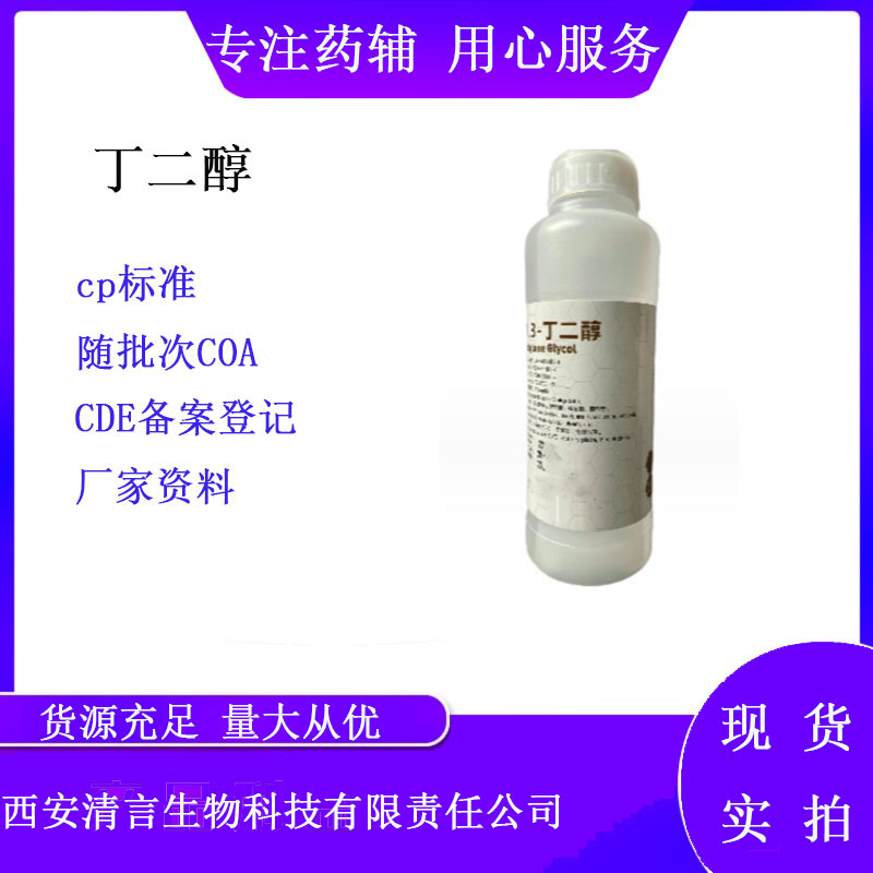 药用级丁二醇500g一瓶 1.3丁二醇 提供COA检验报告 无色澄明液体