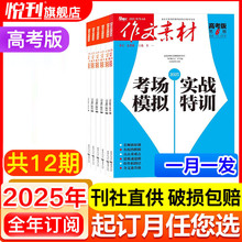 作文素材高考版杂志2025年高中作文素材阅读书籍语文学习辅导期刊