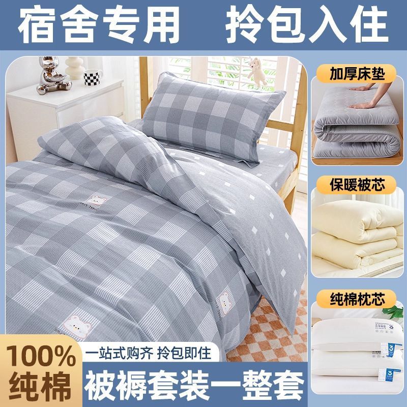 dormitorio de estudiantes de algodón, cama de colcha, cama de cama de cinco piezas, conjunto completo de colcha de algodón, conjunto completo de colchón de colcha de algodón para una sola persona