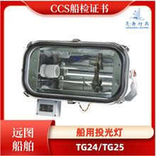 亮舟船用投光灯TG24卤钨高压钠金属卤化物灯TG25/TG15镇流器箱CCS