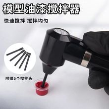 模型油漆搅拌器 上色震动器 油漆田宫郡士调色工具水补土搅拌机器