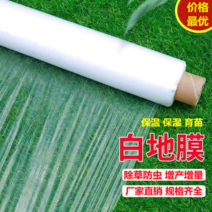 Du Min Agricultural White Mulch Plastic Film Thickened Greenhouse Agricultural Film for Peanut and Corn Planting, Heat Insulation, Moisture Retention, and Permeability