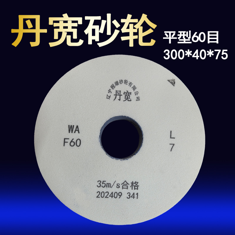 砂轮机平行丹宽厂不锈钢砂轮300*40*75平行磨刀机陶瓷砂轮片60目