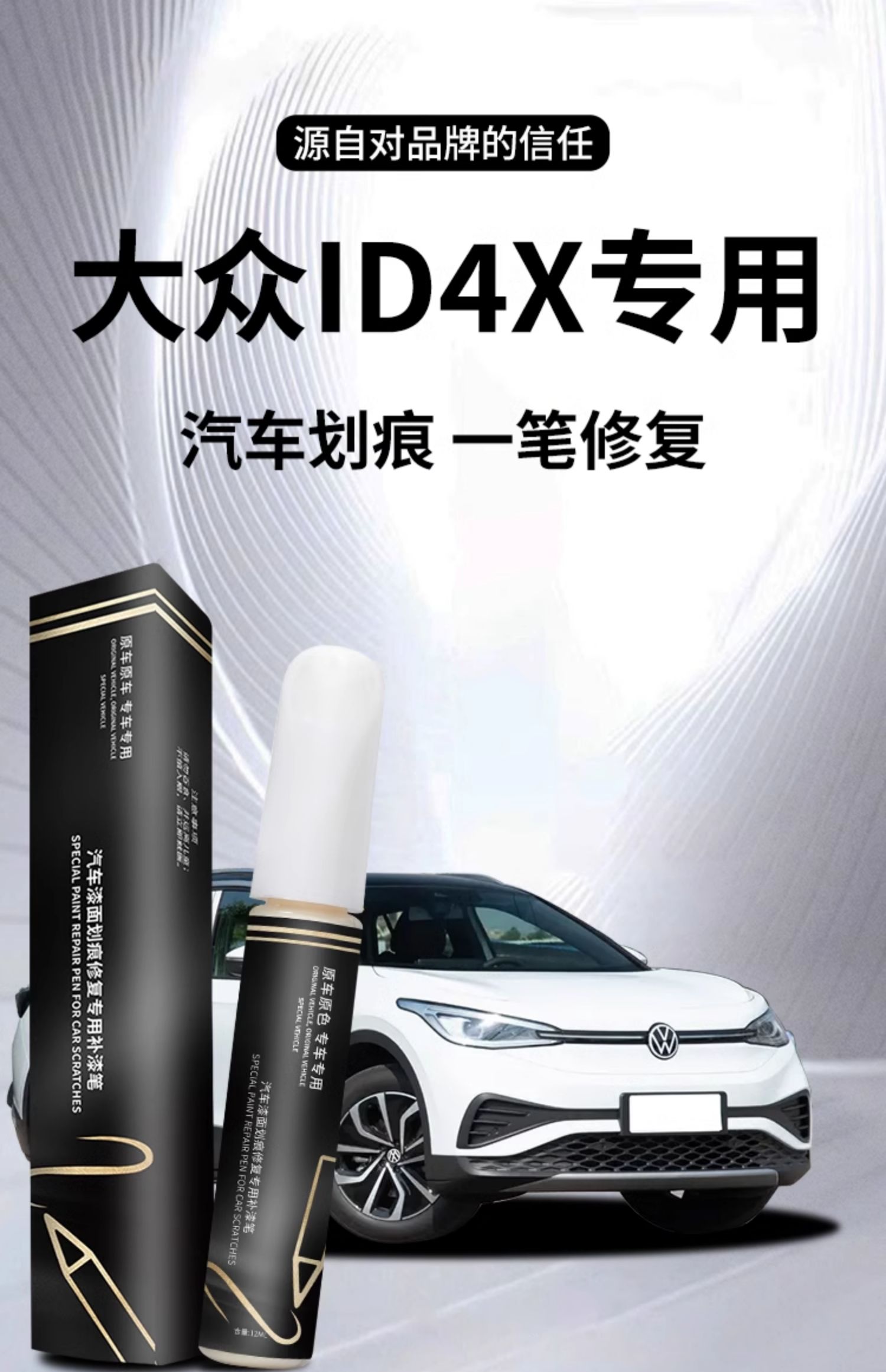 Volkswagen ID4X touch-up paint pen, crystal white car paint scratch repair parts, automotive supplies, SAIC self-spray paint