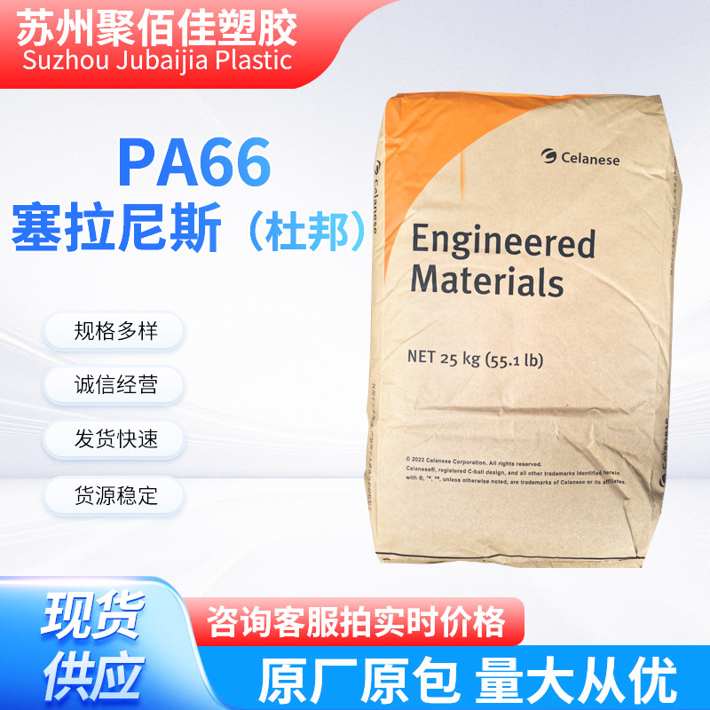 PA66 70G43L 塞拉尼斯杜邦 玻纤增强耐高温高流动高强度注塑现货