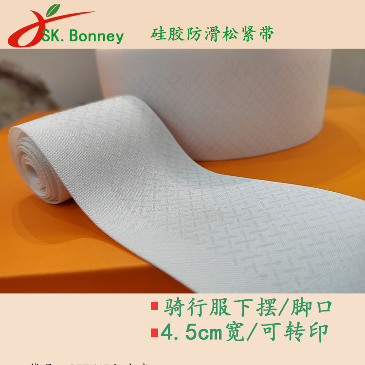 骑行服用运动服用护具用下摆脚口袖口下摆用止滑硅胶防滑松紧带