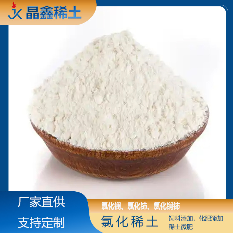 氯化稀土作物抗逆性增强剂 保水抗旱叶面喷施肥 农业种植专用原料