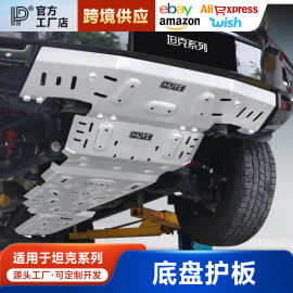 坦克300 400 500HI4Z/Hi4T 700底盘护板8mm铝镁合金5mm护板改装件