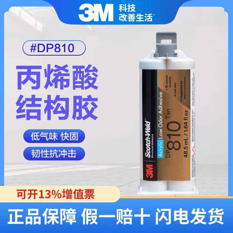 3M DP810低气味丙烯酸结构胶高强度快固粘塑料料复合材料金属AB胶