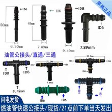 7.89燃油管公接头9.49汽柴油阳接快插头橡胶管尼龙管9.89放油改装