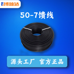 Feeder 50-7 mobile phone signal amplifier accessories spot wholesale signal communication line 50 ohm