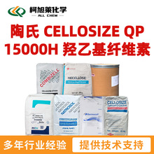 陶氏 QP15000H 陶氏 CELLOSIZE QP 15000H 羟乙基纤维素