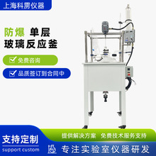 防爆单层玻璃反应釜实验室防腐大小型高温搅拌生物真空反应合成