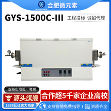 非标定制GYS-1500C-III实验室电炉电阻炉管式炉金属线电镀加热炉