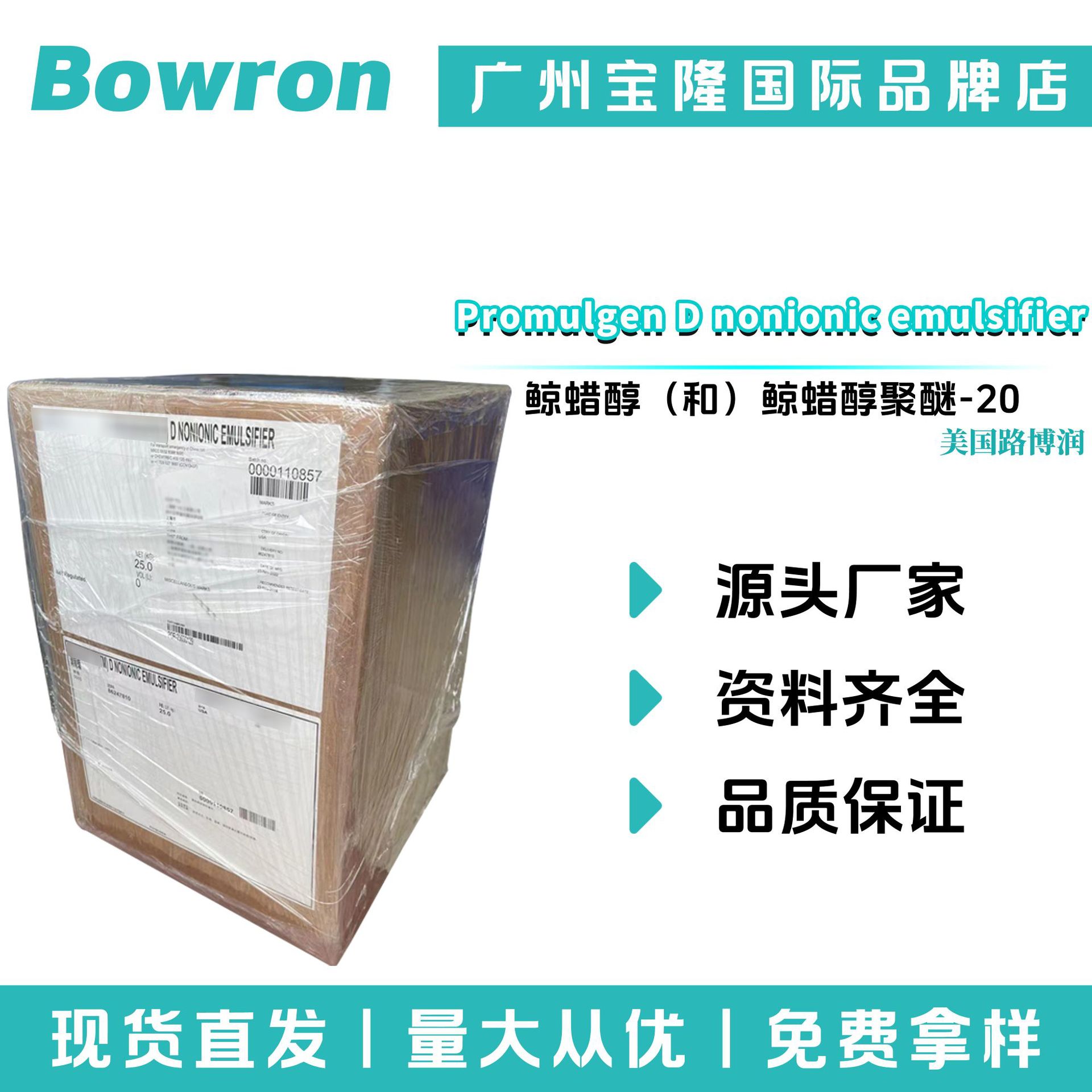 路博润 Promulgen D 乳化剂 增稠剂 鲸蜡醇（和）鲸蜡醇聚醚-20