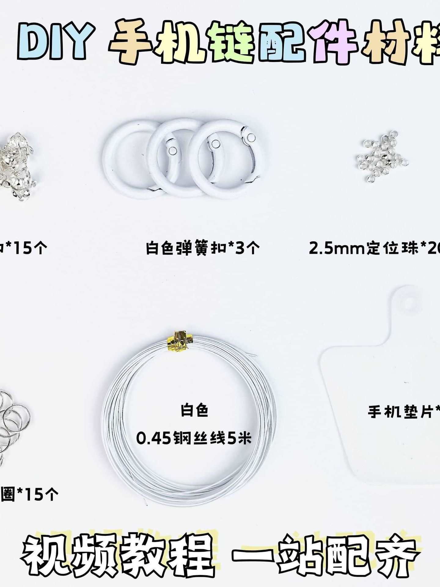 白色新手懒人手机链DIY手工串珠工具材料包定位珠U型扣钢丝线配件