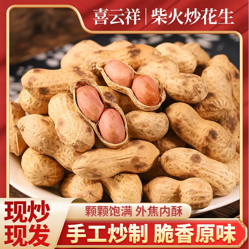 农家铁锅柴火炒花生带壳坚果炒货现货原味花生熟零食小吃休闲食品
