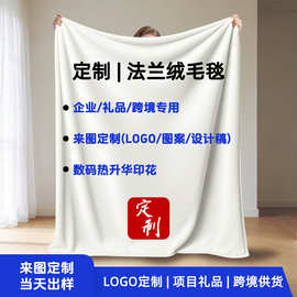 法兰绒毛毯定制 来图印花加厚毛毯 POD定制不露白毯 企业礼品毛毯