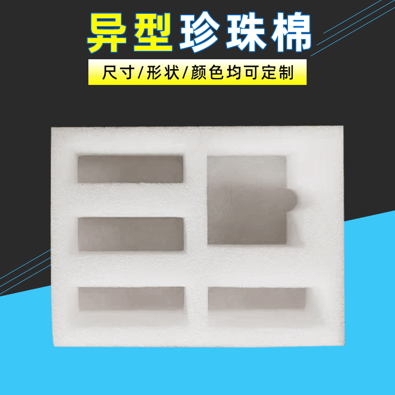 白色高密度异型珍珠棉epe珍珠棉包装材料快递物流内衬底托济南厂