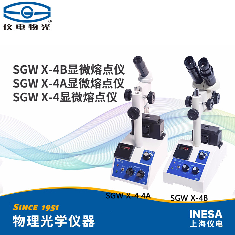仪电物光SGW X-4A X-4B X-5显微熔点仪实验室熔点测定仪药物检测