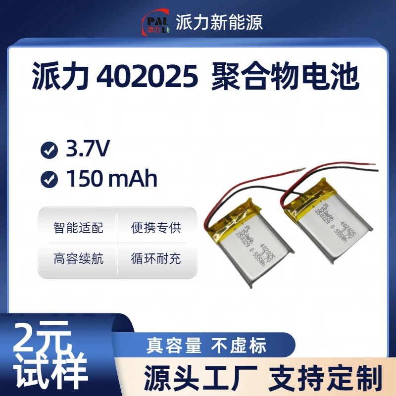 派力 402025 微型高容聚合物电池 150mAh 3.7V 足容认证 定制方案