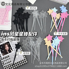 高颜值ins纯色星星棒手账装饰出卡打包素材高级礼品包装diy小配件