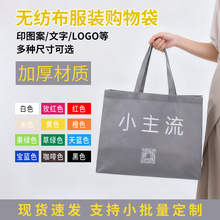 无纺布服装购物袋现货定制立体广告促销环保袋大容量手提袋定做