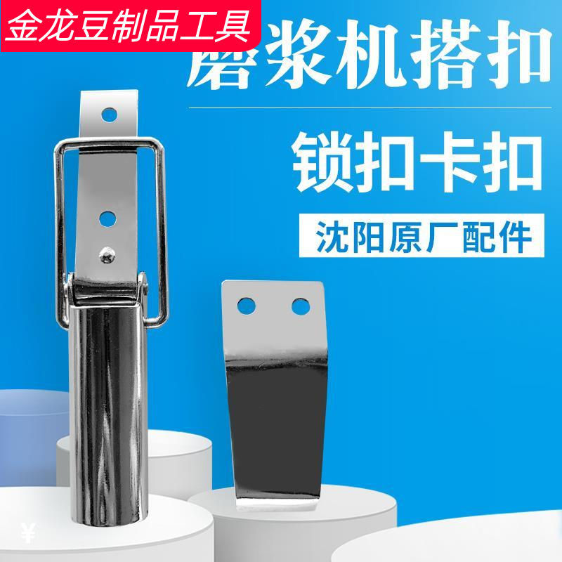 沈阳150蝴蝶175山友200型蜜蜂牌 磨浆机搭扣 锁扣钢压扣 扣头