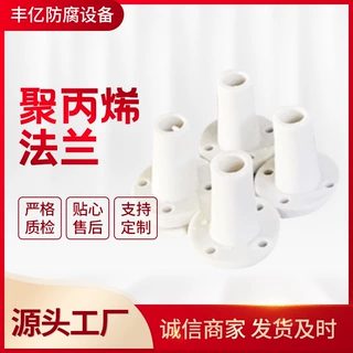 厂家供应展示PP法兰,聚丙烯法兰  品质保障 专业加工定制欢迎咨询