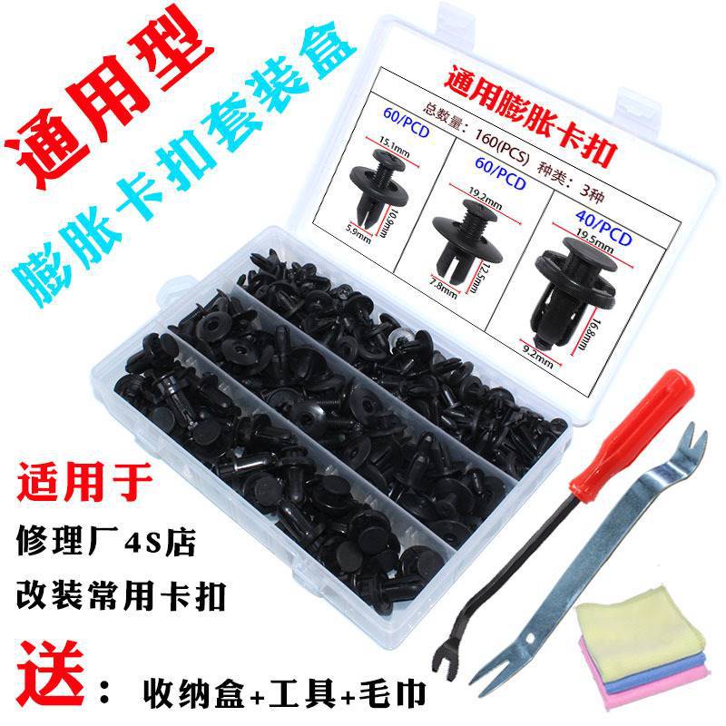 160只盒装通用型汽车塑料膨胀穿心钉螺丝卡扣保险杠挡泥板叶子板
