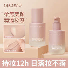 GECOMO柔雾盈光持妆粉底液遮瑕持久不脱妆防水干皮不卡粉粉底