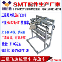 贴片机SM421 411/CP/EXCEN飞达车料架放置车储存车废料箱