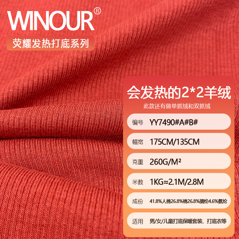 2*2罗纹双面腈纶发热打底衫面料冬季开衫保暖T恤内衣套装针织布料