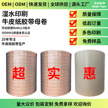 工厂定制印刷湿水夹筋牛皮纸胶带母卷免水牛皮纸胶带母卷制造商
