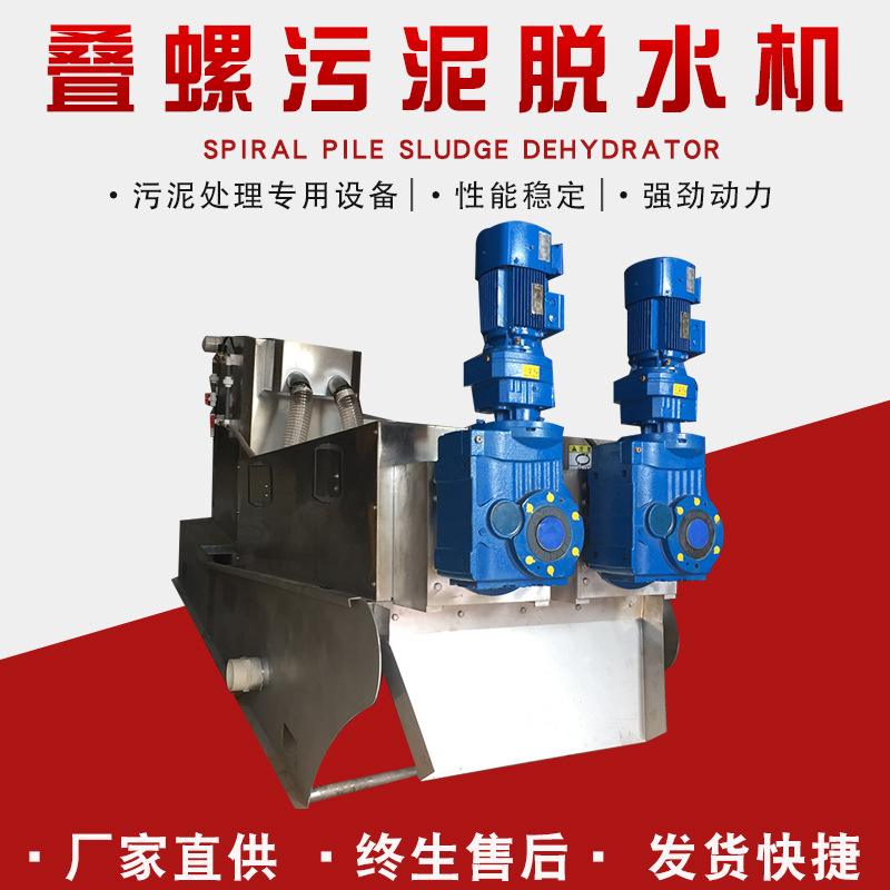 厂家叠螺式污泥脱水机 叠螺机固液分离机全自动污水污泥处理设备