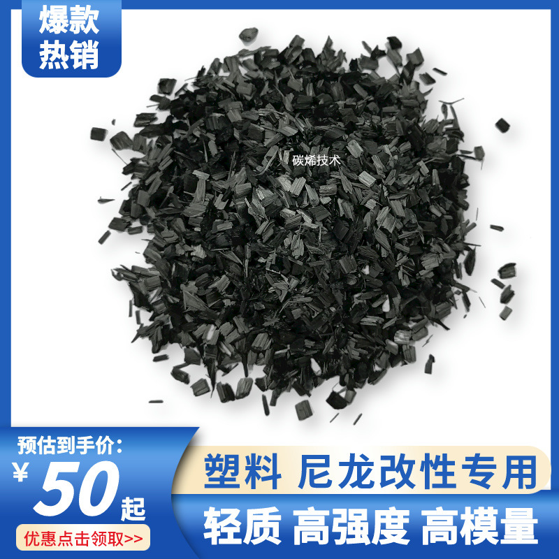 碳纤维短切6毫米 塑料尼龙改性专用 高增强增韧 防静电 导电导热