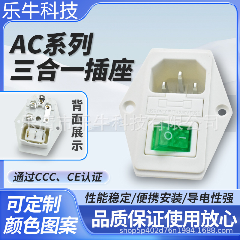 CE认证品字三合一AC-01A 带开关保险丝全铜白色AC电源插座10A250V