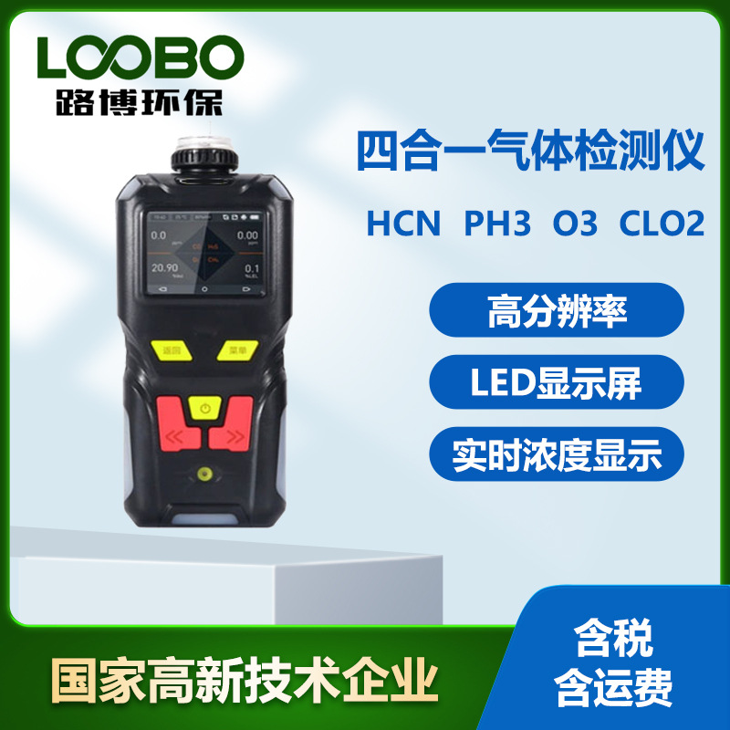 手持式四合一气体检测仪泵吸式环氧乙烷臭氧氰化氢氯气气体传感器