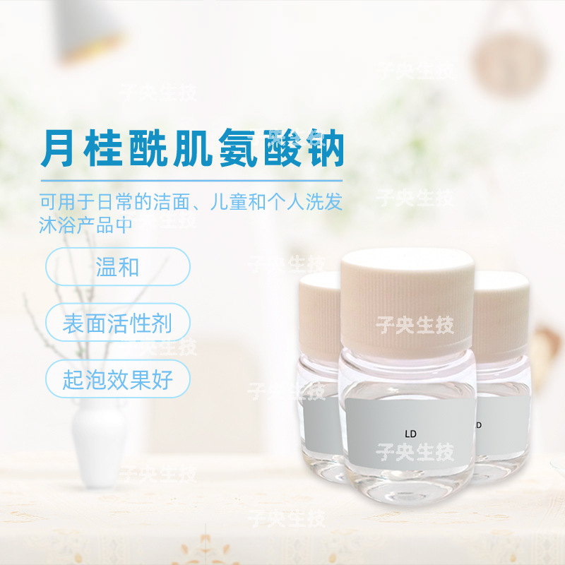瑞士月桂酰肌氨酸钠氨基酸起泡剂温和洗发化妆品原料表面活性剂LD
