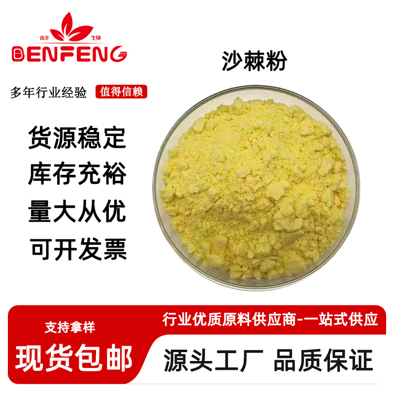 沙棘粉  沙棘提取物 沙棘黄酮 沙棘冻干粉 水溶性好 沙棘果粉