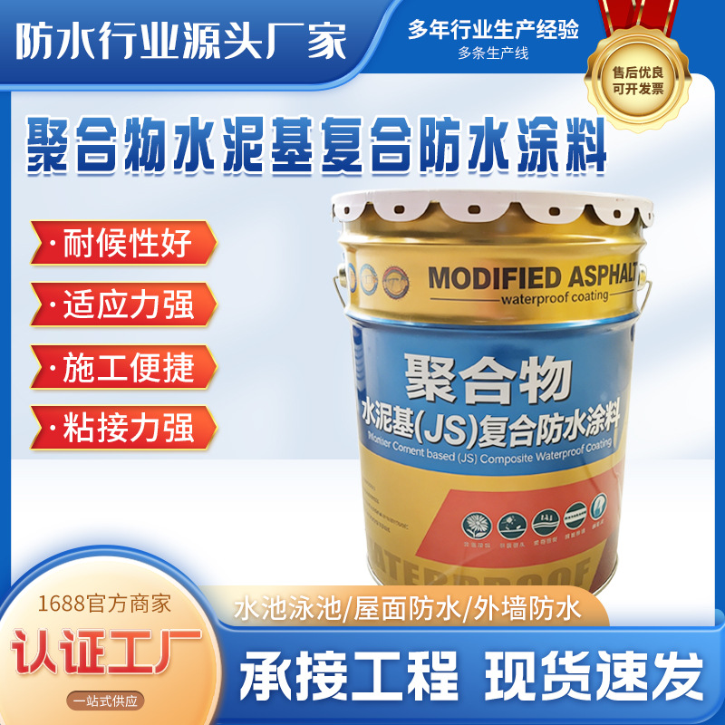 聚合物水泥基复合JS防水涂料高分子涂膜阳台卫生间水池屋面涂料