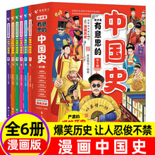 这才是有意思的中国史全套6册漫画中国史历史漫画书儿童历史类书