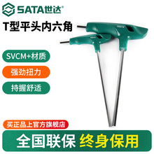 世达T型内六角扳手单个平头工业级工具长丁字形内六方螺丝刀套装