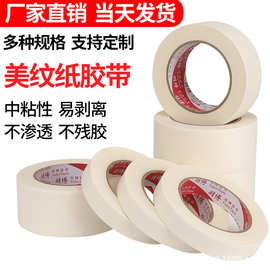 白色高粘美纹纸胶带装修喷漆遮蔽美术生单面分色纸拼豆和纸胶带