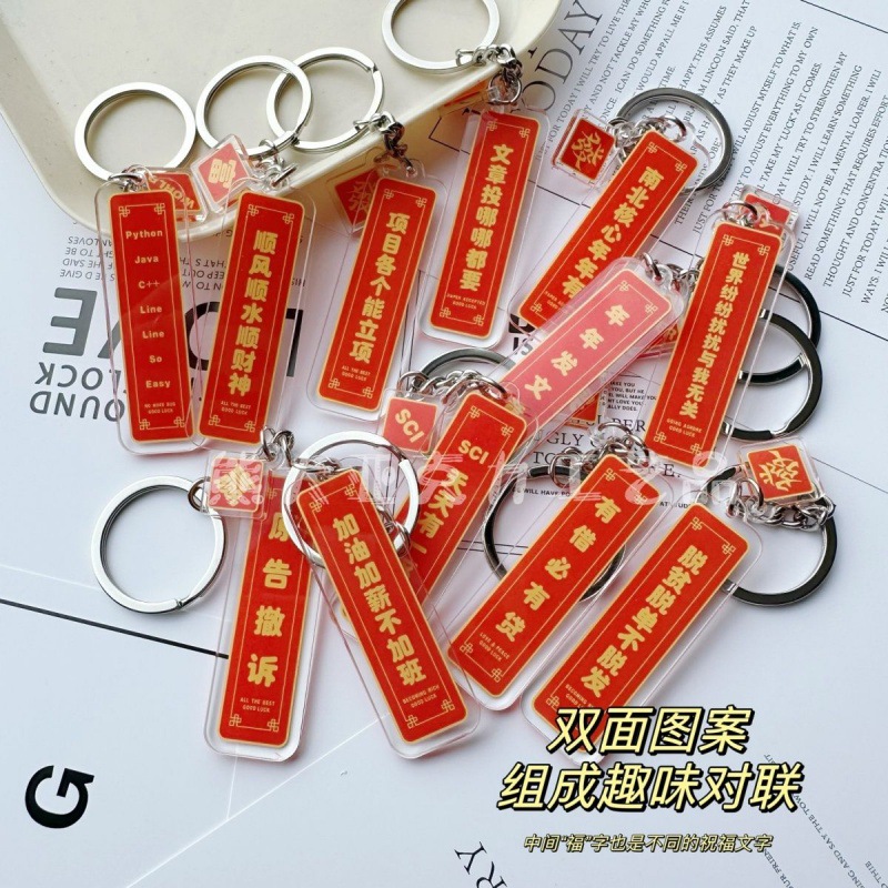 Scientific research smooth double-sided pattern interesting couplet key chain liberal arts and science students master doctoral pendant decoration peripheral gift