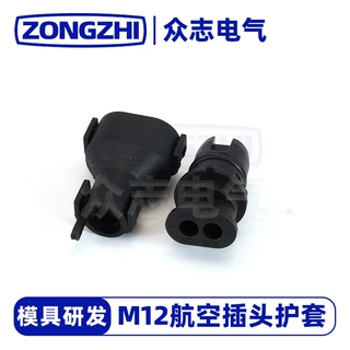 [现货]M12航空插头护套汽车塑料接插件线束塑料系列鹤壁众志源头