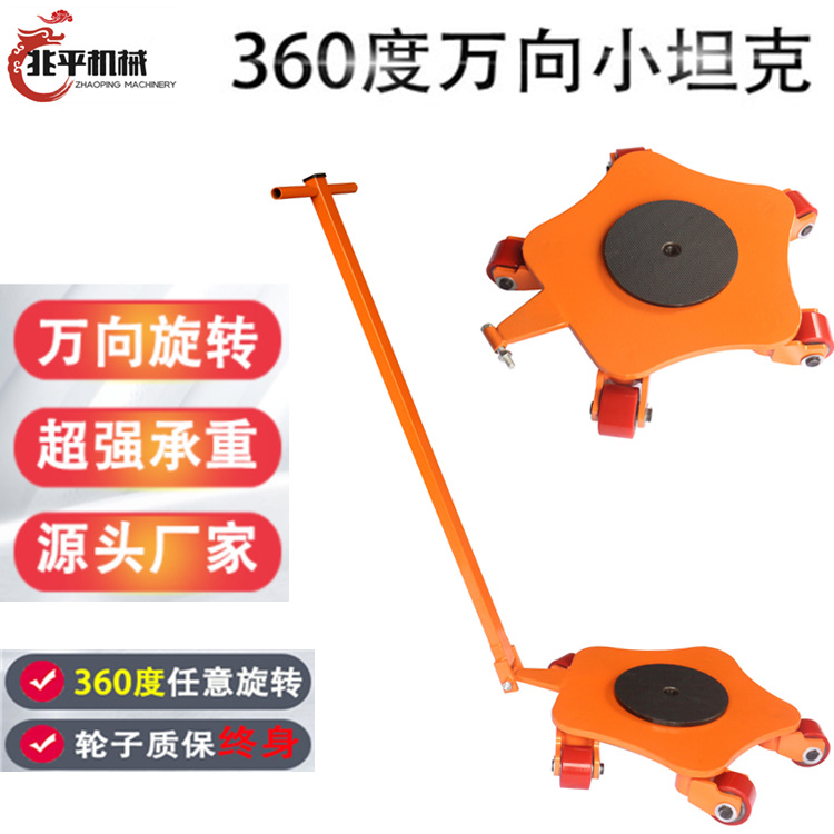 360度万向搬运坦克车重型设备移运器转向地牛万向轮子劳动车