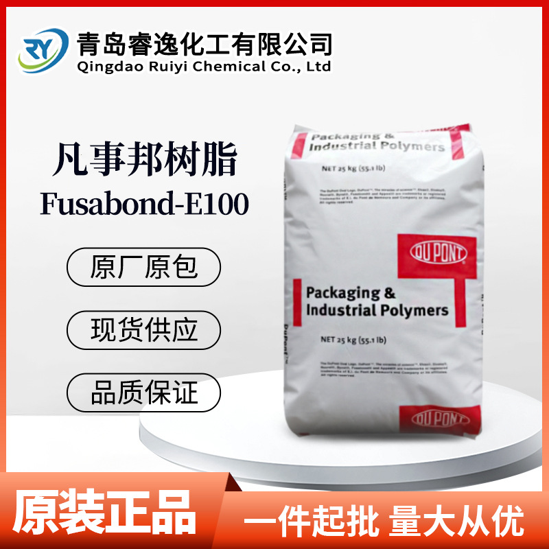 美国杜邦Fusabond E100凡事帮树脂 马来酸酐接枝聚合物改性增韧剂